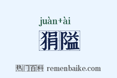 狷隘是什么意思的图片